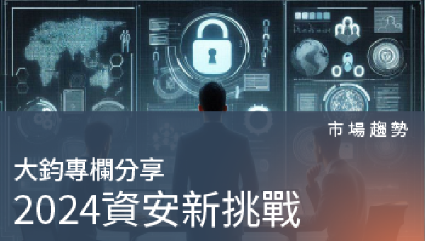 市場趨勢－2024年台灣企業的全新挑戰